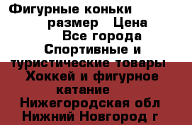 Фигурные коньки Risport Lux 21,5 размер › Цена ­ 4 000 - Все города Спортивные и туристические товары » Хоккей и фигурное катание   . Нижегородская обл.,Нижний Новгород г.